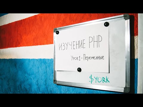 Уроки PHP | Урок 1 - Изучаем переменные