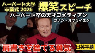 【日英字幕】2026年ハーバード大学卒業式　￼会場をわかせた爆笑スピーチ #リスニング #英語学習 #英語スピーチ #speech