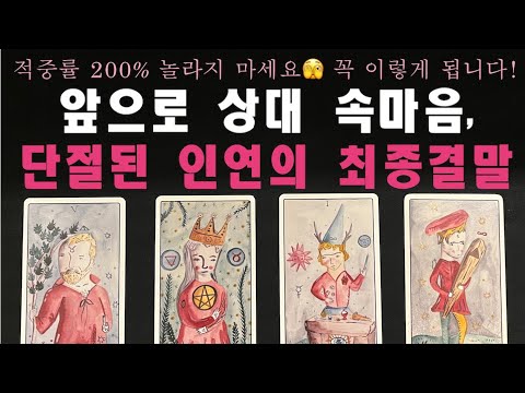 [Reunion Tarot] The Final Conclusion of a Severed Relationship