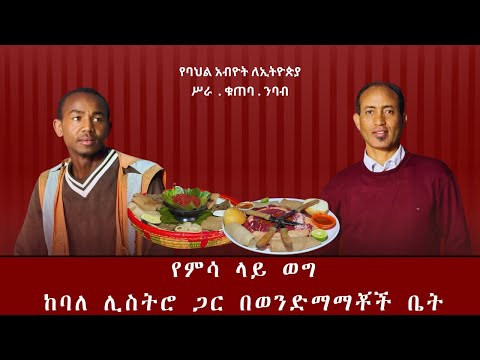 የምሳ ላይ ወግ ከባለ ሊስትሮ ጋር በወንድማማቾች ቤት