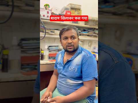 Badam Khilakar Fas Gaya #feedshorts #ytshorts #badam #udhari #comedy #funny #joks #lol #mintooram