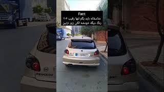 این حقیقت دارد💀#رنگ #پژو #206