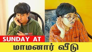 Sunday at மாமனா‌ர் ‌வீடு | மாமனா‌ர் vs மருமகன் | Tamil Comedy Video  | SoloSign