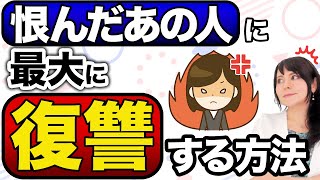 【復讐】嫌いなあの人に最大に復讐する方法 #恨み #赦し