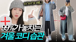 ❌’옷 잘입는 여자’들은 절.대 안하는 [겨울 코디 습관✅]