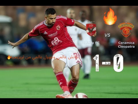 🔥 ملخص مباراة الأهلي وسيراميكا | هدف تريزيجيه يحسم القمة!