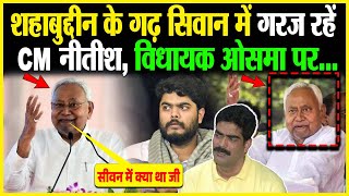 शहाबुद्दीन के गढ़ सिवान में गरज रहें CM नीतीश, विधायक ओसमा पर..LIVE