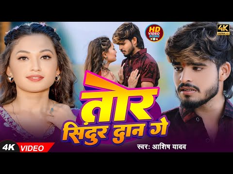 #Video | तोर सिन्दूर दान गे | #Ashish Yadav | Tor Sindur Dan Ge | New #Maghi Sad Song 2024