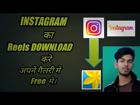 How To Dawnload Instagram reels  /2022/, Instagram Ka Reels Kaise Dawnload Kare  @BikramLX