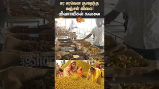 Erode | Turmeric Price Today | Farmers | Farming Turmeric Plant | TN Govt | Sun News