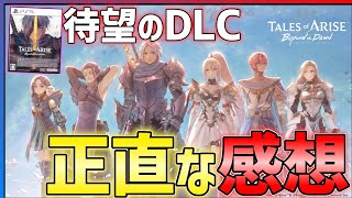 【クリア感想】テイルズオブアライズBeyond the Dawnが気になるところもあるけどファン待望の面白さだった件...!!
