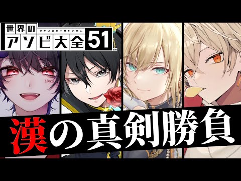 漢4人で頭脳バトル！真の漢を決めます w/ニキ、キルシュトルテ、弐十【世界のアソビ大全】