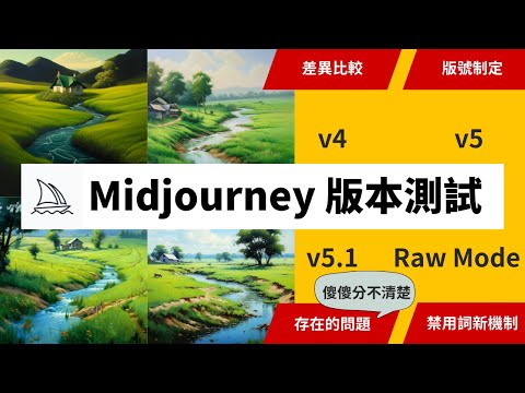 Midjourney版本測試 v5 1 + Raw Mode + v5 + v4 差異比較 傻傻分不清楚的問題 版號制定 禁用詞新機制