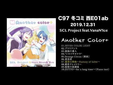 【C97】Another Color＋クロスフェード【SCL Project feat.VanaN'Ice】