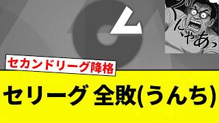 【うんちや】セリーグ 全敗(うんち)【プロ野球反応集】【2chスレ】【なんG】