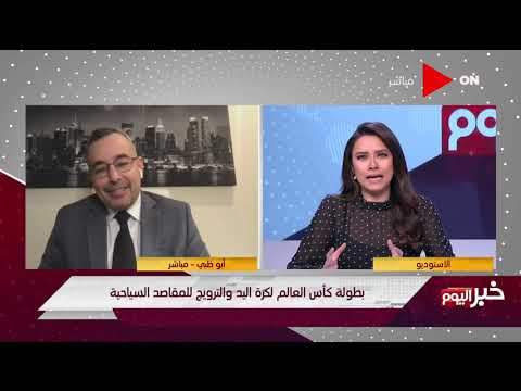 خبر اليوم   في ظل جائحة كورونا كيف تستفاد مصر سياحياَ من بطولة العالم لليد؟  د. علاء خليفة يوضح