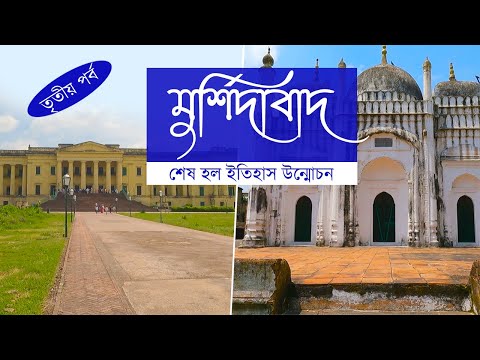Murshidabad Vlog 3 | Murshidabad Hazarduari | Nizamat Imambara | Murshidabad Tour Plan