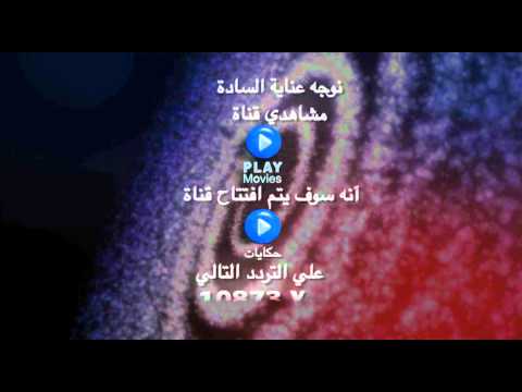 Play Hekayat Frequency / تردد قناة بلاى حكايات