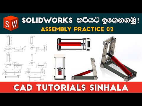 SolidWorks Tutorials Sinhala Basics to Advance : Assembly Practice 02