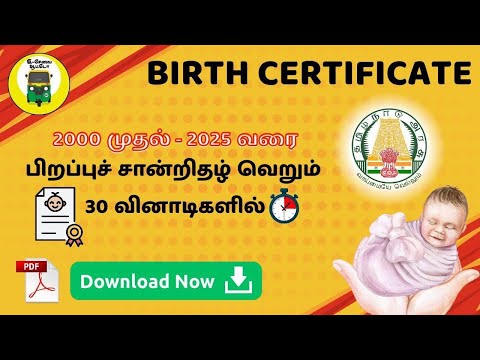 Birth Certificate Download in Tamil | Birth Certificate | பிறப்பு சான்றிதழ் டவுண்லோட் செய்வது எப்படி