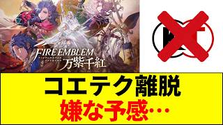 [Fire Emblem: Ban-shi Sen-ko] An Uneasy Atmosphere Following Koei's Departure. What is the "Worst...