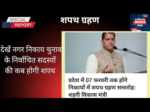 निकाय चुनाव के निर्वाचित सदस्यों की शपथ ग्रहण होगी 7 फरवरी तक: शहरी विकास मंत्री।