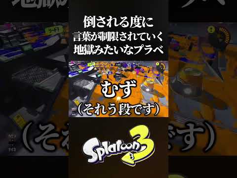 【腹筋崩壊】デスする度に相手が指定してる言葉を話せなくなるプラべがマジでカオスすぎたwww #スプラトゥーン3 #スプラ3 #splatoon3  #shorts