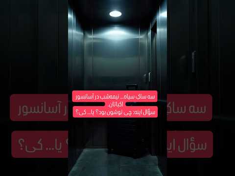 سه ساک سیاه در آسانسور اکباتان… راز قتل بابک خرمدین‌#اکباتان #قتل #پرونده_جنایی #TrueCrime#پادکست