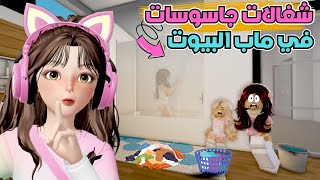 اشتغلنا في بيوت الناس 🏡 وأكتشفنا أشياء غريبة💥😳 ماب البيوت | روبلوكس Roblox
