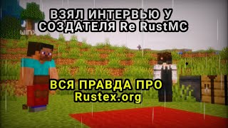 Растекс орг | ВЗЯЛ ИНТЕРВЬЮ У СОЗДАТЕЛЯ Re RustMC |ВОПРОСЫ ПРО РАСТЕКС ОРГ И РЕ РАСТ МС | BeeReal