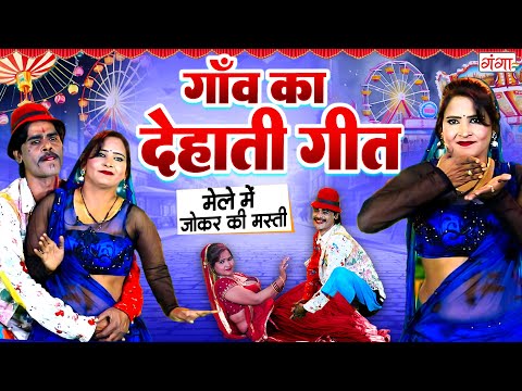 गाँव में सुना जाने वाला सबसे मजेदार देहाती गीत | Stage Comedy Program |BHOJPURI COMEDY #comedy