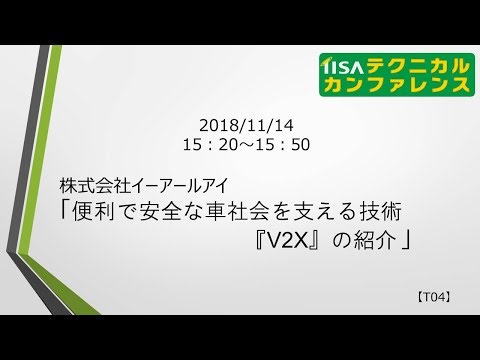 【2018】T04 便利で安全な車社会を支える技術「V2X」の紹介／株式会社イーアールアイ