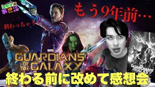 最終作直前！MCU映画『ガーディアンズ・オブ・ギャラクシー』改めて振り返る！【ジャガモンド斉藤のヨケイなお世話】