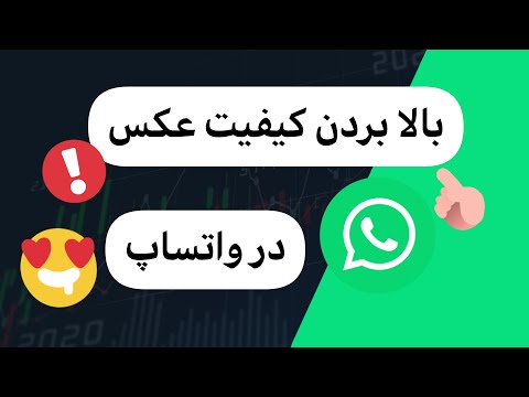 از این به بعد عکس های واتساپ رو با کیفیت ارسال کن💥😍😍😍