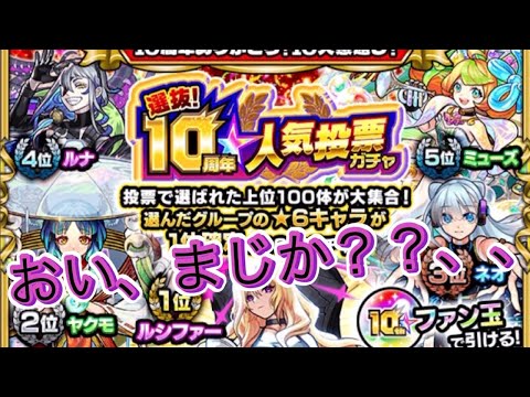 【モンスト】【10周年人気投票ガチャ】4つの端末使って引いてみたけど、まさかの結果に、、