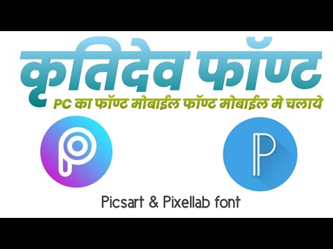 Krutidev Font Download || Pc font in Mobile me kruti dev || Krutidev font || Pixellab PicsArt font