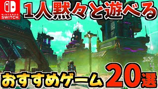 [You can play it silently!!] 20 games you can play alone [Recommended Switch Software]