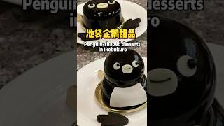 Penguin-shaped desserts in Ikebukuro #Japanese Lifestyle#Japan Travel#Japanese Culture  #Ikebukuro