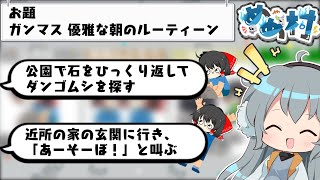 [Mememura Ito] Gammas' morning routine?! The prejudiced value sharing game "Ito" [Slow commentary]