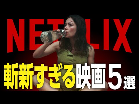 【Netflix】斬新すぎる設定が面白いおすすめ映画5選