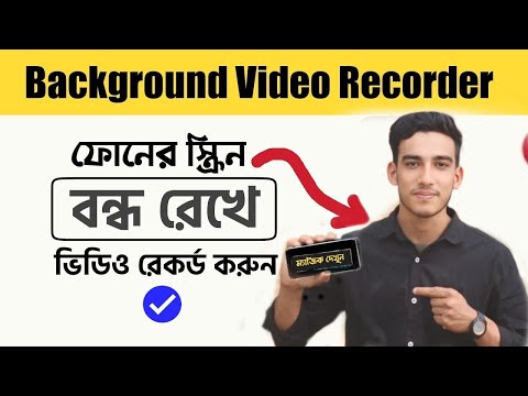 গোপনে ভিডিও করুন মোবাইলের ডিসপ্লে অফ রেখে / Background video recorder/sadik tech 5.0