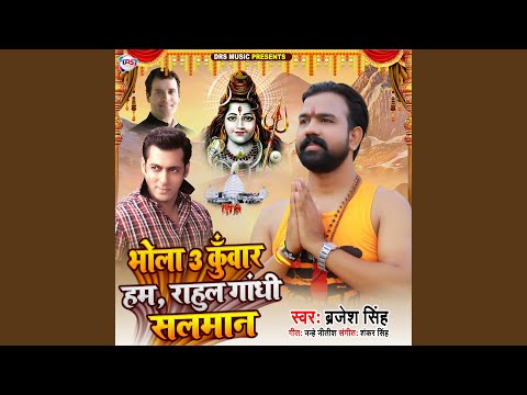 Bhola 3 Kuwar Ham Rahul Gandhi Salaman (Bhakti Song)