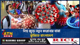 বিশ্বজুড়ে আবার নতুন করোনা আতঙ্ক, কতটা ঝুঁকিতে বাংলাদেশ? | World Covid Rise | New Corona Panic