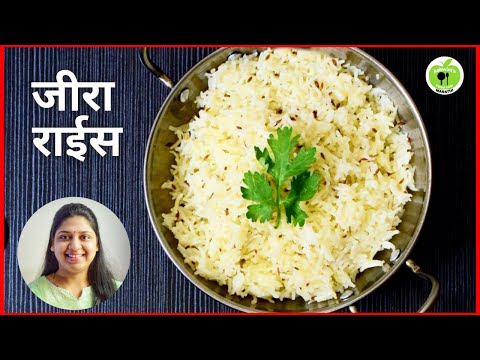 जिरा राईस रेसिपी मराठी - रेसिपी मराठी - झटपट जीरा राईस रेसिपी - जीरा राईस