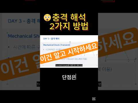 🔨충격 해석 방법 2가지 (Shock analysis / Transient) #cae #fea