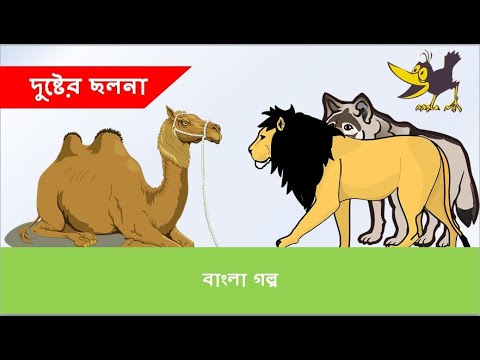 Bangla Golpo II Duster Cholona II Chotoder golpo II