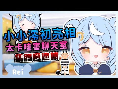 【官方精華】小小澪初登場！太卡哇害聊天室集體遭逮捕 | 澪Rei