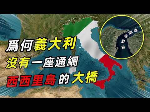 為何意大利近半個世紀沒有建成通網西西裡島的大橋？#地理 #地理知識 #地理趣聞#四方異聞