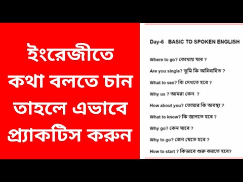 how to basic spoken English |খুব সহজে ইংরেজি শিখুন Day-6 |  2022
