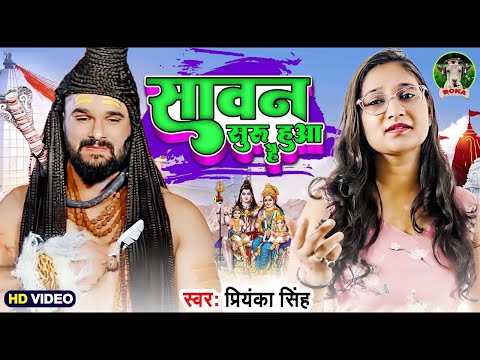 #Video | सावन सुरू हुआ है | #Priyanka Singh | Feat. Ritu Chauhan | Sawan Suru Huaa Hai | Bolbam Song